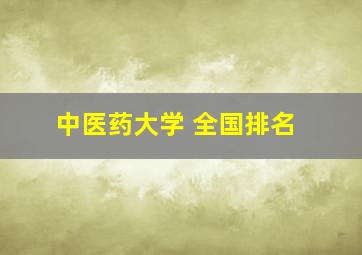 中医药大学 全国排名